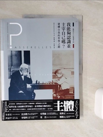 【書寶二手書T2／歷史_ZXQ】法國高中生哲學讀本3：我能夠認識並主宰自己嗎？──建構自我的哲學之路_侯貝, 波瓦攸, 馬崒威,  梁家瑜