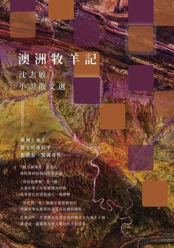 【電子書】澳洲牧羊記──沈志敏小說散文選