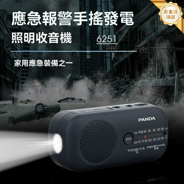 【手搖發電應急】熊貓6251收音機 應急收音機 手搖充電 多功能收音機 便攜式 戶外照明 老人家用 防災應急必備