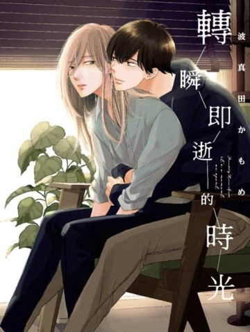轉瞬即逝的時光（全）[二手書_近全新]