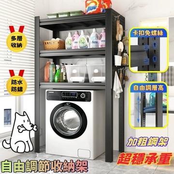 出貨【小不記正品】洗衣機置物架 層架 輕型角鋼置物架 洗衣機置物架 厠所衛生間馬桶上方儲物架 居家層架 多功能置物架