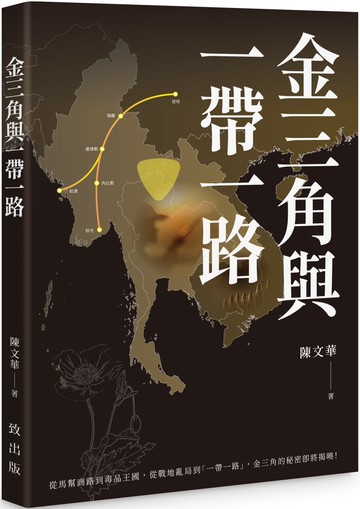 金三角與一帶一路