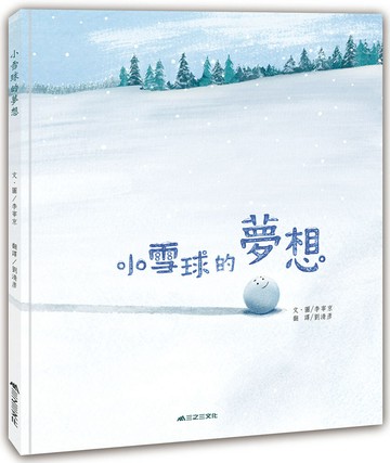 小雪球的夢想（二版）
