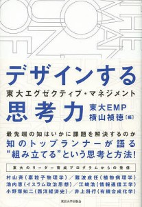 デザインする思考力 東大EMP 横山禎徳