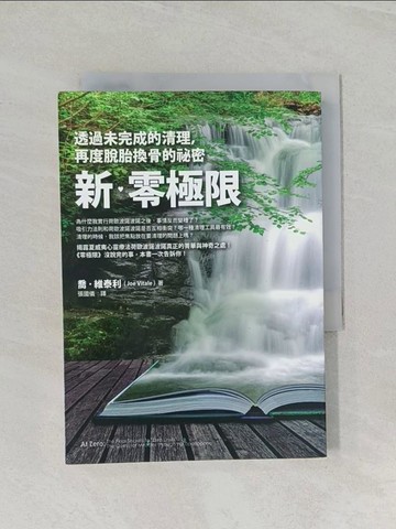 【書寶二手書T1／宗教_RFE】新零極限-透過未完成的清理再度脫胎換骨的祕密_喬‧維泰利