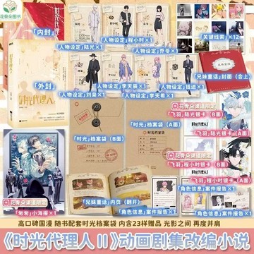 【博雅堂 小說+漫畫】時光代理人2.小說 7/4開售 時刻2:官方美術設定集 100%正品 嗶夢 著 預購