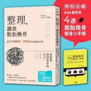 整理，讓我脫胎換骨：讓生活變輕盈、更豐富的4週變身計畫（內含4週脫胎換骨變身[二手書_良好]