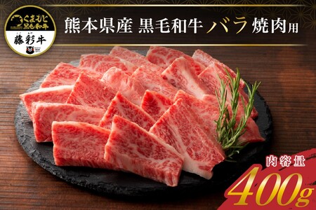 藤彩牛 焼肉用バラ（カルビ） 400g