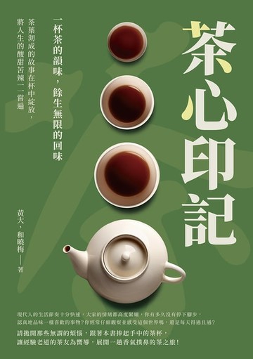 【電子書】茶心印記——一杯茶的韻味，餘生無限的回味：茶葉沏成的故事在杯中綻放，將人生的酸甜苦辣一一嘗遍