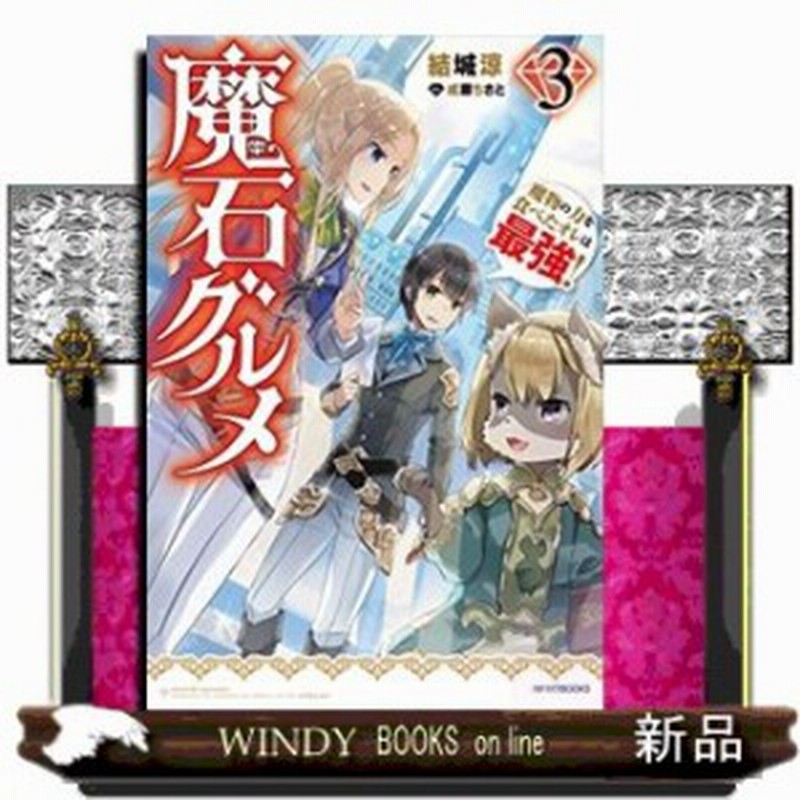 魔石グルメ 魔物の力を食べたオレは最強 魔物の力を食べた 通販 Lineポイント最大1 0 Get Lineショッピング