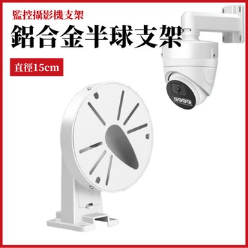 監控半球鋁合金支架