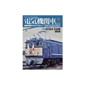 中古乗り物雑誌 電気機関車エクスプローラ 21