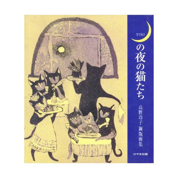 月の夜の猫たち 高野玲子銅版画集