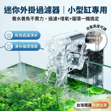 【台灣現貨】 迷你外掛過濾器 魚缸過濾器 外掛過濾器 小型魚缸淨水裝置