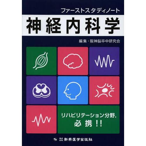 ファーストスタディノート 神経内科学 阪神脳卒中研究会