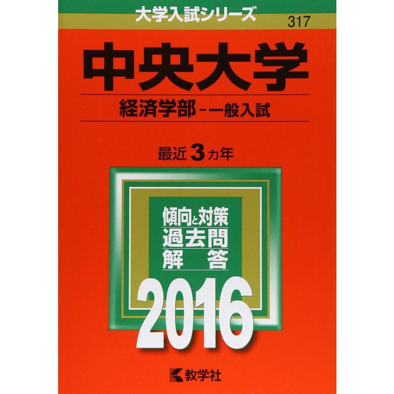 中央大学（経済学部−一般入試） (2016年版大学入試シリーズ)