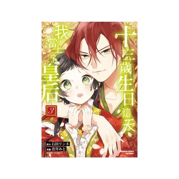 十三歲生日這天，我當上了皇后(3)