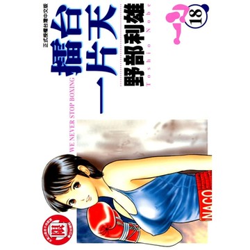擂台一片天 (18)_Readmoo 讀墨電子書