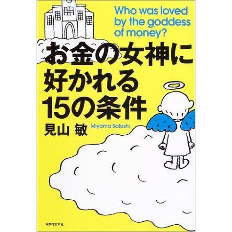 お金の女神に好かれる15の条件