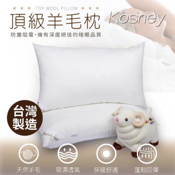 KOSNEY  超彈性 頂級壓花羊毛枕(1入)台灣製造