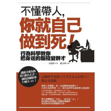 不懂帶人，你就自己做到死！（二版）_Readmoo 讀墨電子書