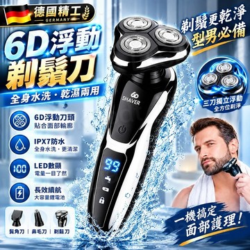 隔日達【德係頂配🔥六件套】電動刮鬍刀 電動刮鬍機 充電水洗電動刮鬍機 德國小鋼炮 6D浮動三刀 剃鬚刀刮鬚 男生交換禮物