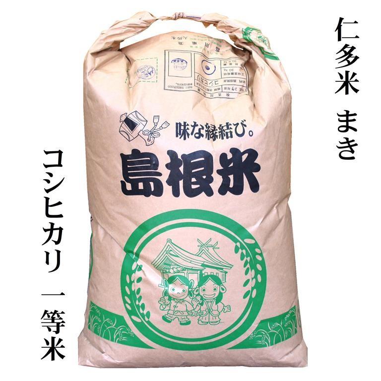 新米令和5年産 仁多米『まき』玄米30kg 馬木地区に限定した仁多米です