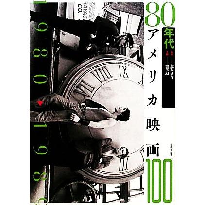 ８０年代アメリカ映画１００／北沢夏音，渡部幻