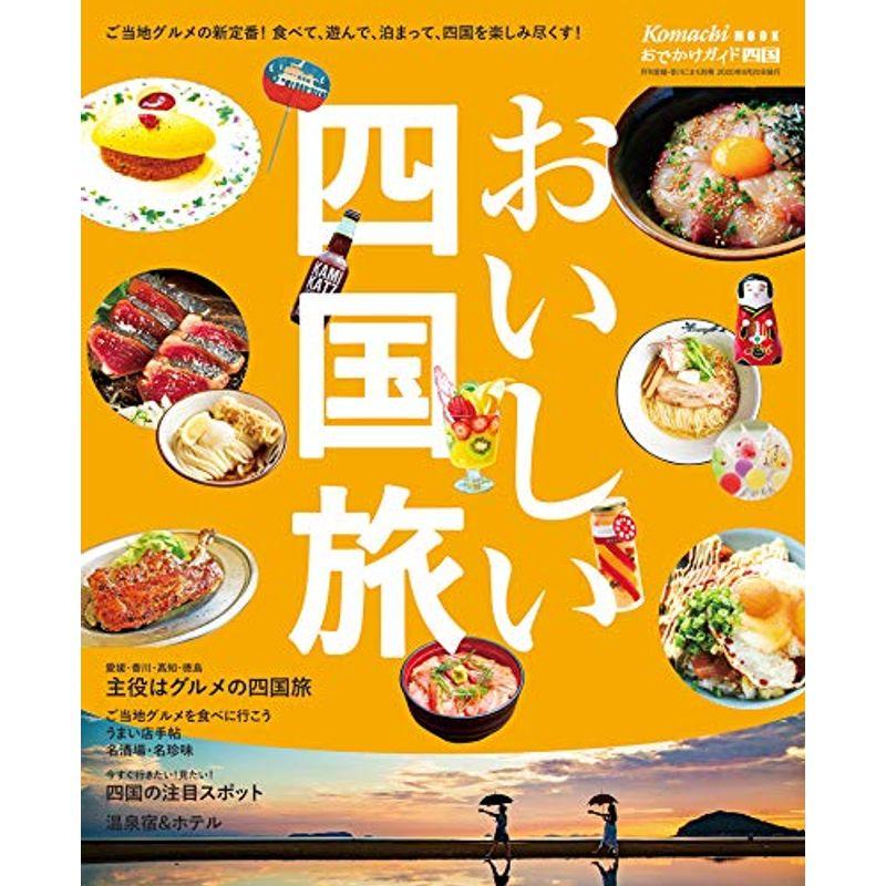 おいしい四国旅