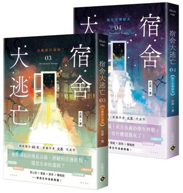 宿舍大逃亡【（3+4）套書】