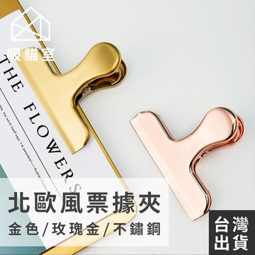 【吸貓室🖤隔日到貨】票據夾 北歐風文件夾 不鏽鋼密封夾 北歐風電鍍長尾夾 北歐密封夾 金屬夾 發票收納 封口夾 譜夾