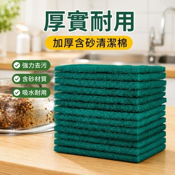 加厚含砂清潔棉 廚房洗碗海綿擦 居家主婦日常清潔 四季刷鍋去污除鏽 吸水耐用百潔布 鍋具餐具清潔用品