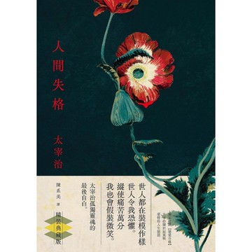 人間失格【典藏版】_Readmoo 讀墨電子書