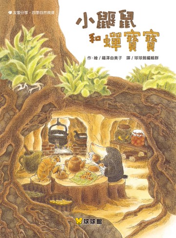 小鼴鼠和蟬寶寶[二手書_近全新]