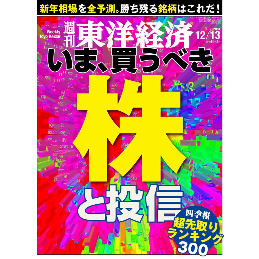 週刊東洋経済 2014年12月13日号 電子書籍版   週刊東洋経済編集部