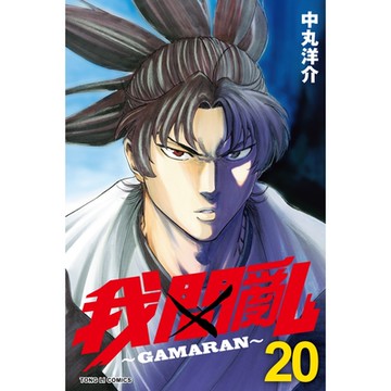 我間亂 (20)_Readmoo 讀墨電子書