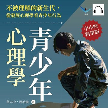 【有聲書】青少年心理學：不被理解的新生代，從發展心理學看青少年行為