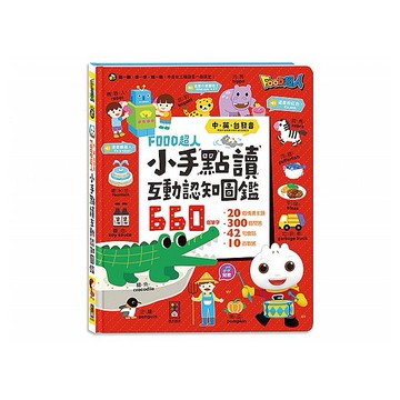 風車圖書~小手點讀互動認知圖鑑 FOOD超人(中英台發音)1本入