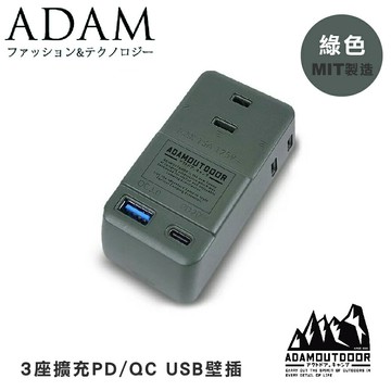 【ADAM 台灣 ADAM 3座擴充PD/QC USB壁插《綠色》】ADPW-CE23QP2W/露營/野營/USB