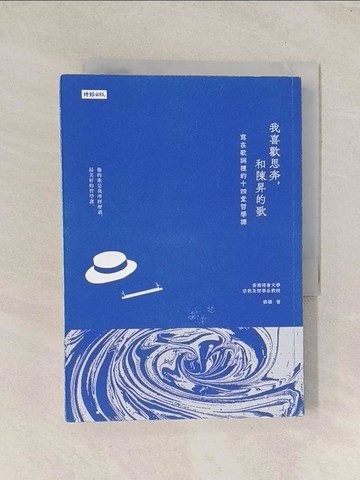 【書寶二手書T1／傳記_THG】我喜歡思奔，和陳昇的歌：寫在歌詞裡的十四堂哲學課_張穎