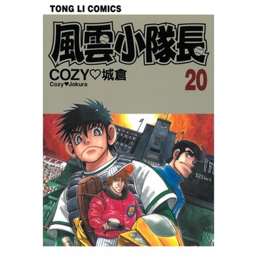 風雲小隊長 (20)_Readmoo 讀墨電子書