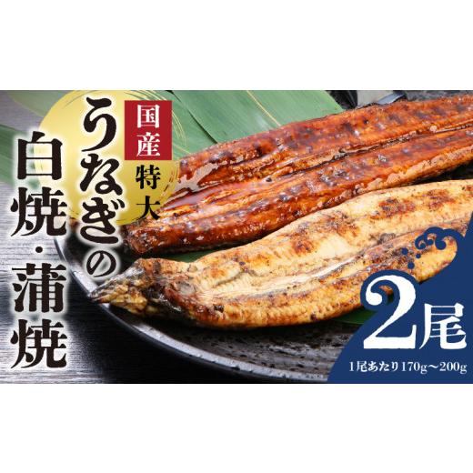 ふるさと納税 福岡県 久留米市 うなぎの白焼・蒲焼セット　（特大サイズ　一尾　170g〜200g）