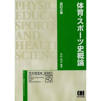 体育・スポーツ史概論　改訂２版／木村吉次(著者)