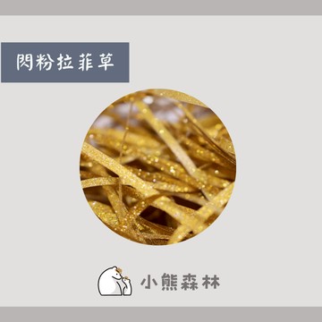 【小熊森林】金蔥新款 10g拉菲草 禮物包裝 裝飾紙 高質感拉菲草 情人節禮盒包裝皺摺紙紙  禮盒填充物 多種顏色可選