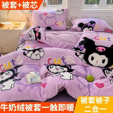 台灣出貨🔥  可愛庫洛米被套加被子床上用品可拆洗牛奶絨學生宿舍棉被被芯被罩