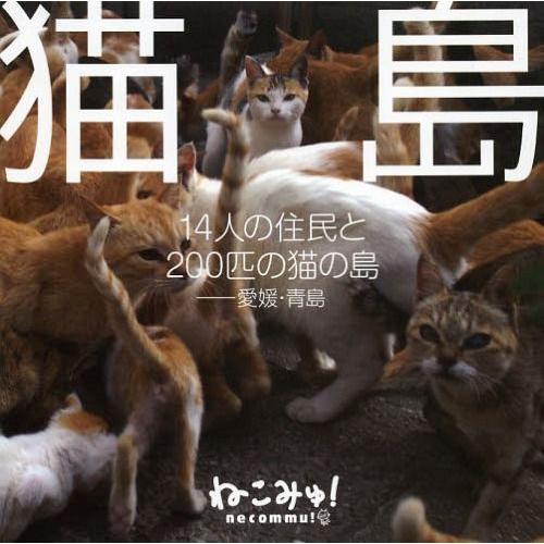 [本 雑誌] 猫島 14人の住民と200匹の猫の島-愛媛・青島 ねこみゅ! 〔著〕