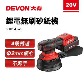 大有 2101 充電無刷砂紙機 研磨 拋光 砂紙 砂光機 圓砂機 自黏底盤 Devon