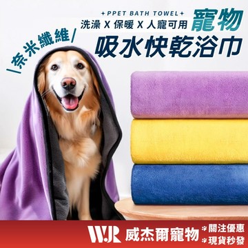 【威杰爾】寵物吸水毛巾 快乾浴巾 寵物浴巾 毛巾 浴巾 寵物毛巾 寵物洗澡 狗洗澡 美容浴巾 吸水巾 狗浴巾【G009】