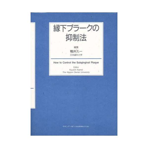 縁下プラークの抑制法