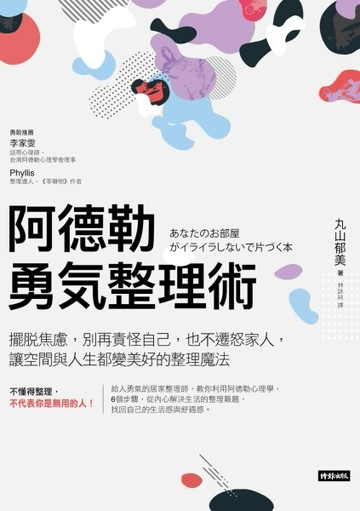 阿德勒勇氣整理術：擺脫焦慮，別再責怪自己，也不遷怒家人，讓空間與人生都變美[二手書_良好]